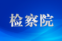 甘肅景泰檢察院召開貫徹落實加強“三個管理”制度規(guī)定推進會