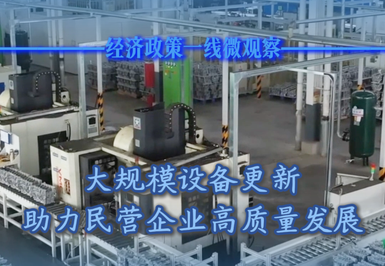 大規模設備更新助力民營企業高質量發展