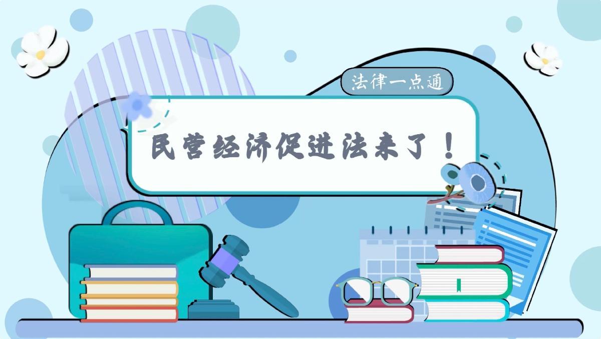 法律一點通：民營經濟促進法來了