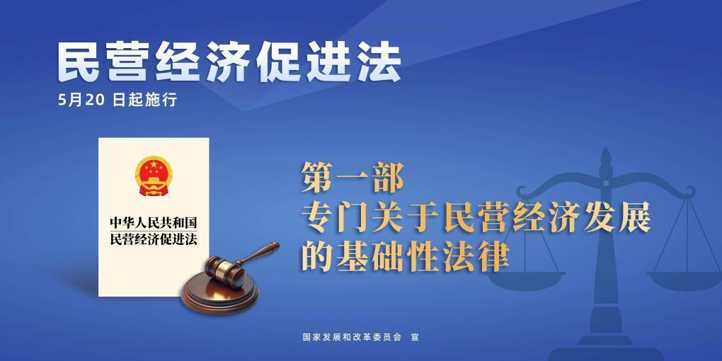 民營經濟促進法施行，這些內容值得關注